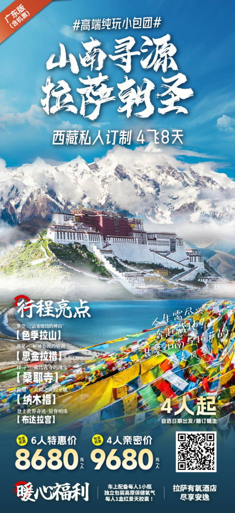 源文件下载【西藏旅游海报】编号：70220030421714694