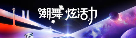 源文件下載【享設計】搜索編號：61920029988599987【企業會議展覽地產藝術展背板】
