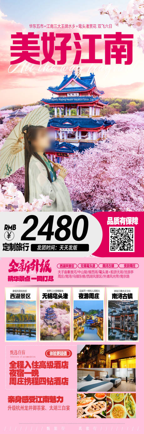 源文件下载【美好江南旅游长图】编号：69740030264354563
