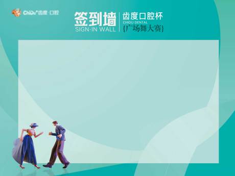 源文件下載【享設計】搜索編號：41130030110945542【口腔舞蹈大賽活動簽到墻背景板】