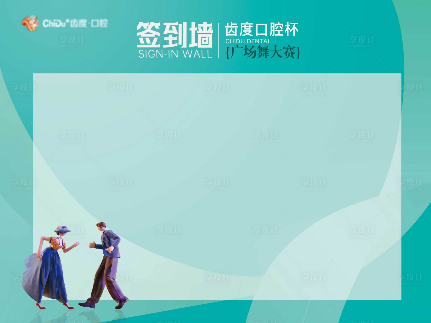 源文件下載【享設(shè)計(jì)】搜索編號：41130030110945542【口腔舞蹈大賽活動(dòng)簽到墻背景板】