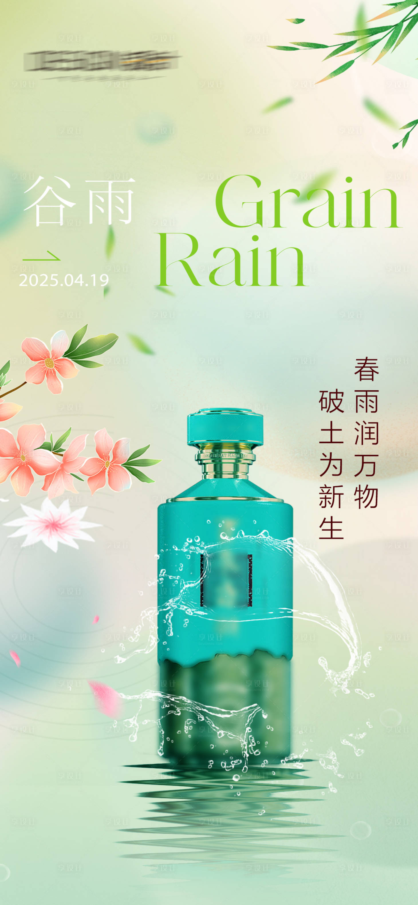 源文件下载【白酒谷雨海报】编号：69820029898505636