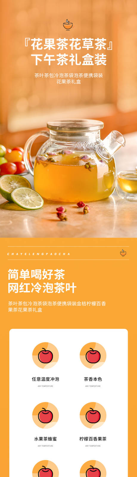 花茶果茶食品类电商详情页