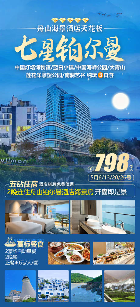 源文件下載【舟山旅游海報】編號：42860030358168889
