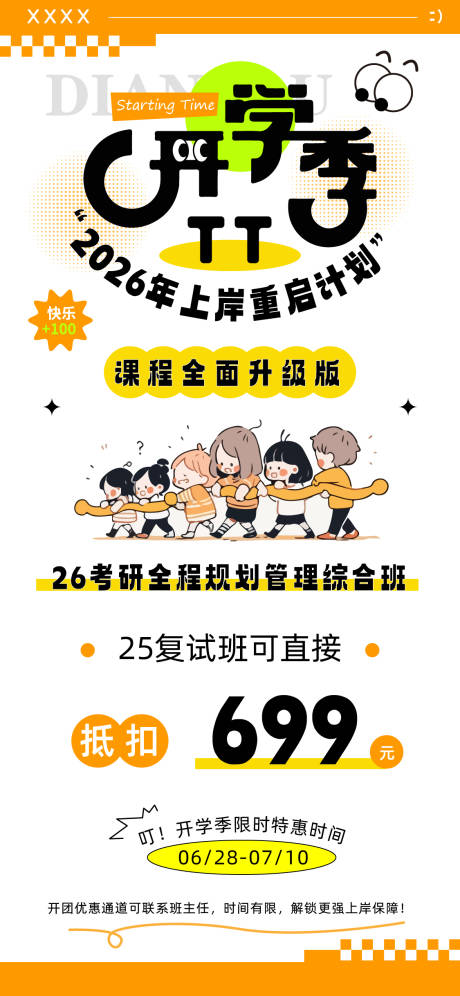 源文件下載【享設計】搜索編號：87990030493123501【考研開學季宣傳海報】