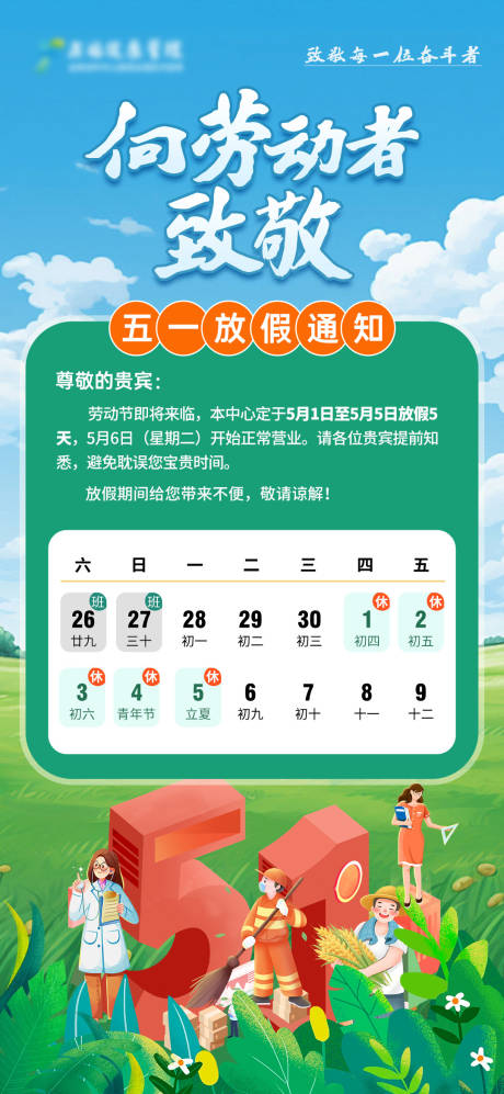 源文件下载【享设计】搜索编号：19010030375377673【五一放假通知插画海报】