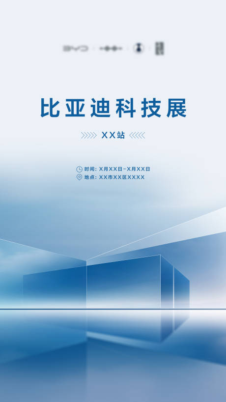 比亚迪科技展长图海报