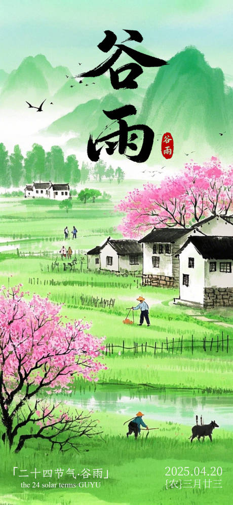 二十四节气谷雨海报