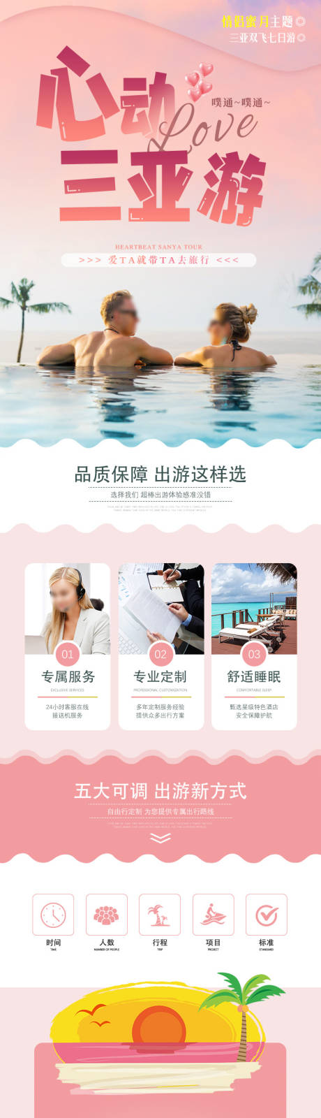 源文件下载【心动三亚旅游详情页】编号：16880030233398570