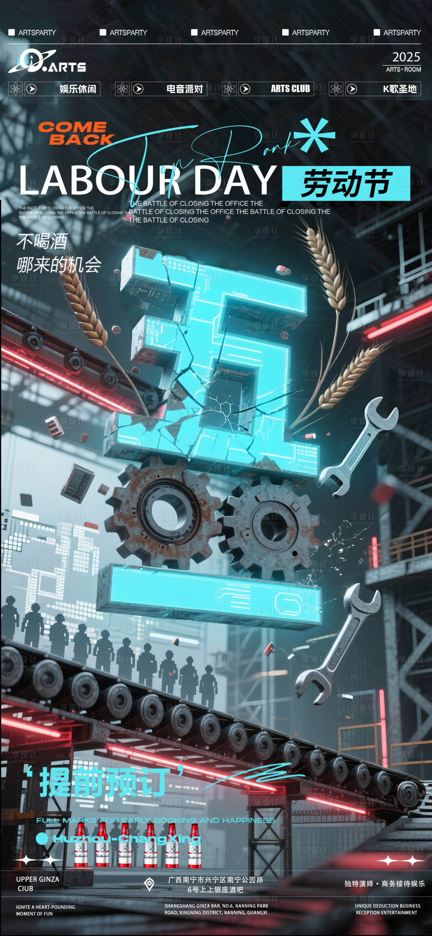 源文件下载【享设计】搜索编号：45850030202269937【酒吧狂欢之夜五一劳动节海报】