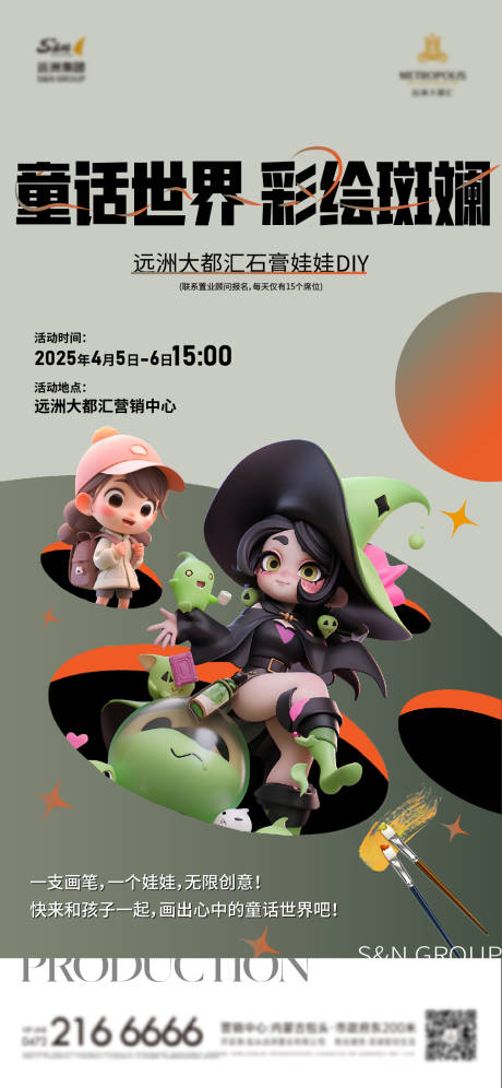 源文件下载【石膏娃娃diy海报】编号：26050029945759745