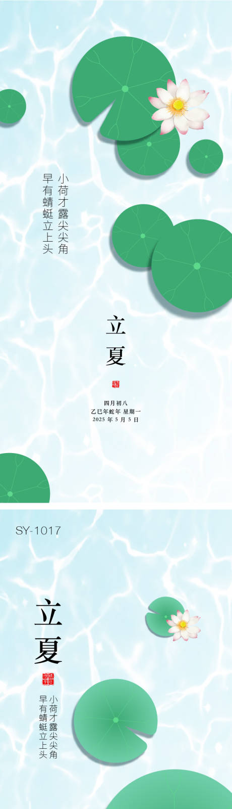 源文件下载【享设计】搜索编号：64470030010935124【二十四节气立夏海报】