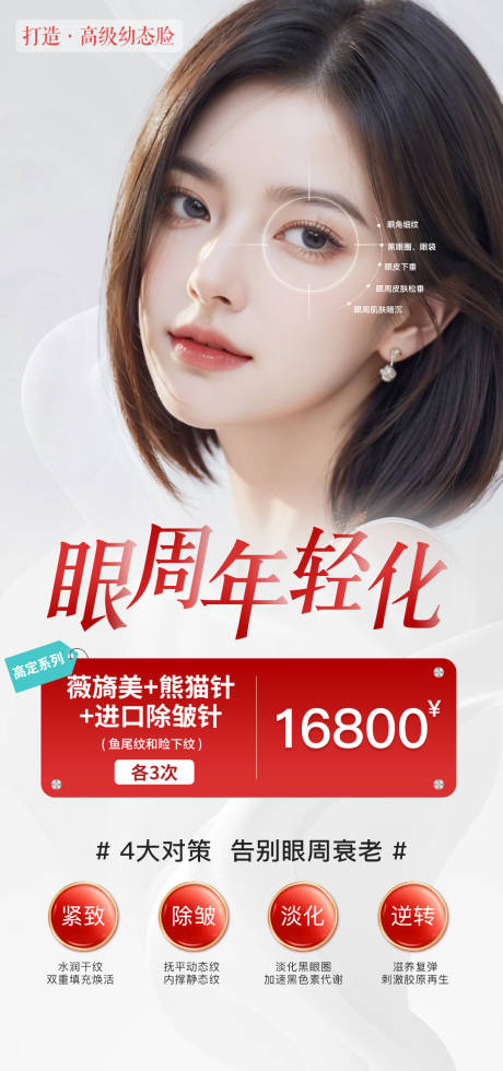 源文件下载【眼周抗衰海报】编号：82730030259245484