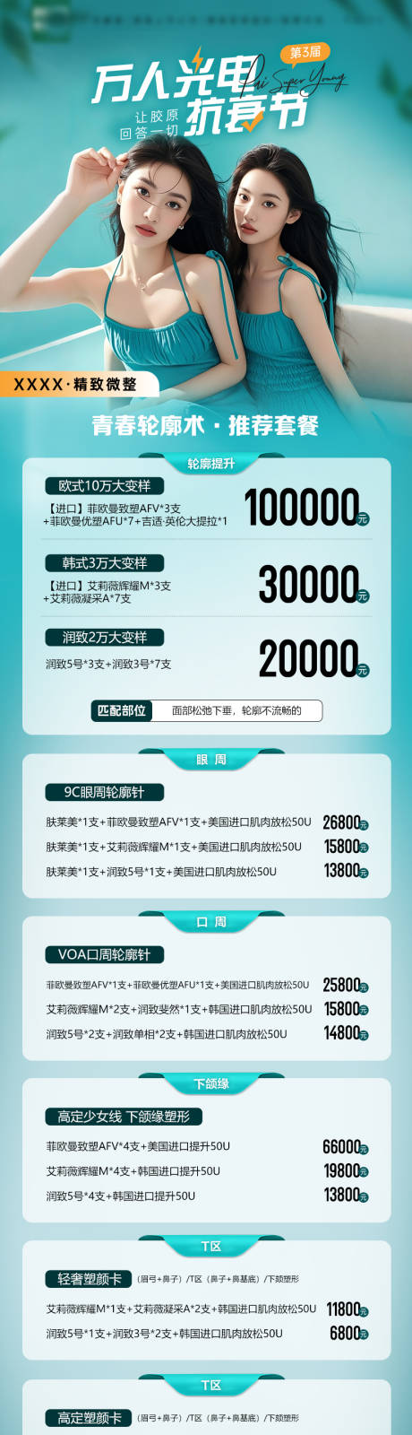 源文件下载【医美青春轮廓术推荐套餐 】编号：27710030205414613
