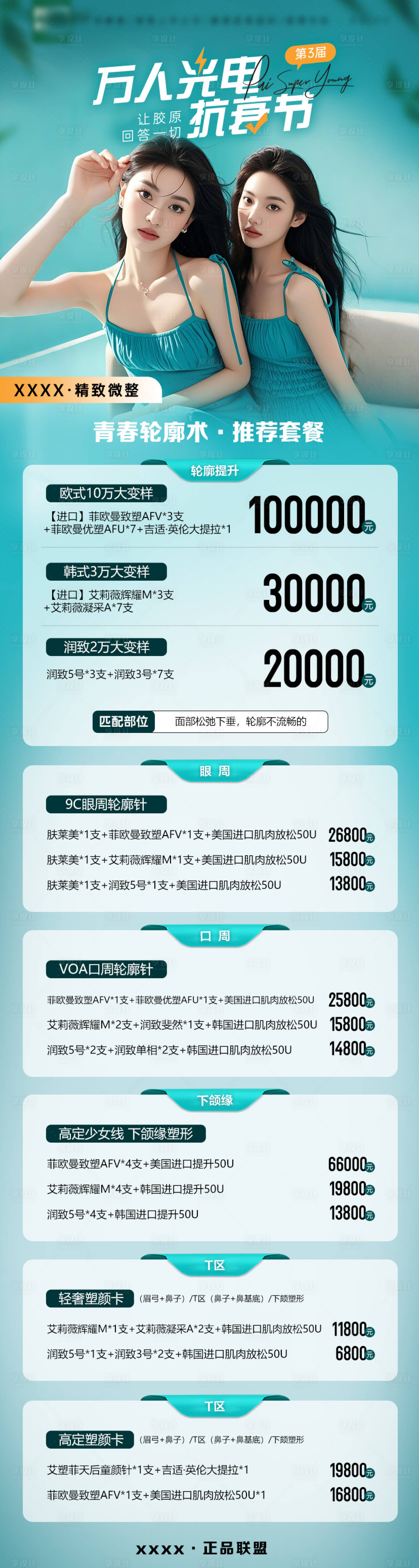源文件下載【享設計】搜索編號：27710030205414613【醫美青春輪廓術推薦套餐 】