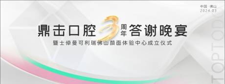 源文件下载【口腔公司3周年晚宴背景展板】编号：12710030143787287