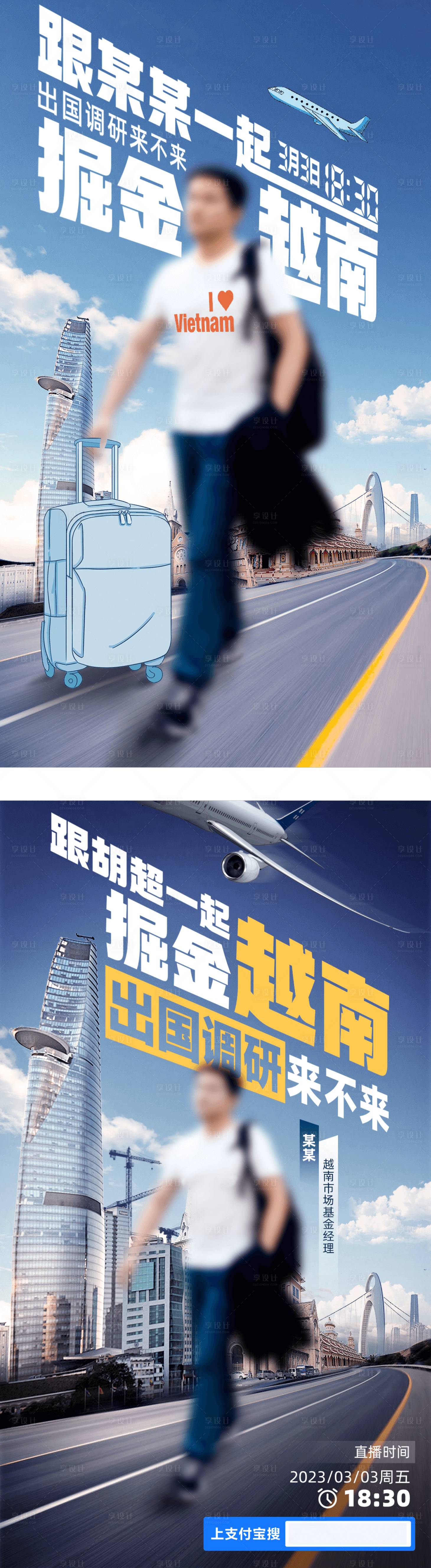 源文件下載【享設(shè)計(jì)】搜索編號(hào)：37340030469905498【越南旅行直播海報(bào)】
