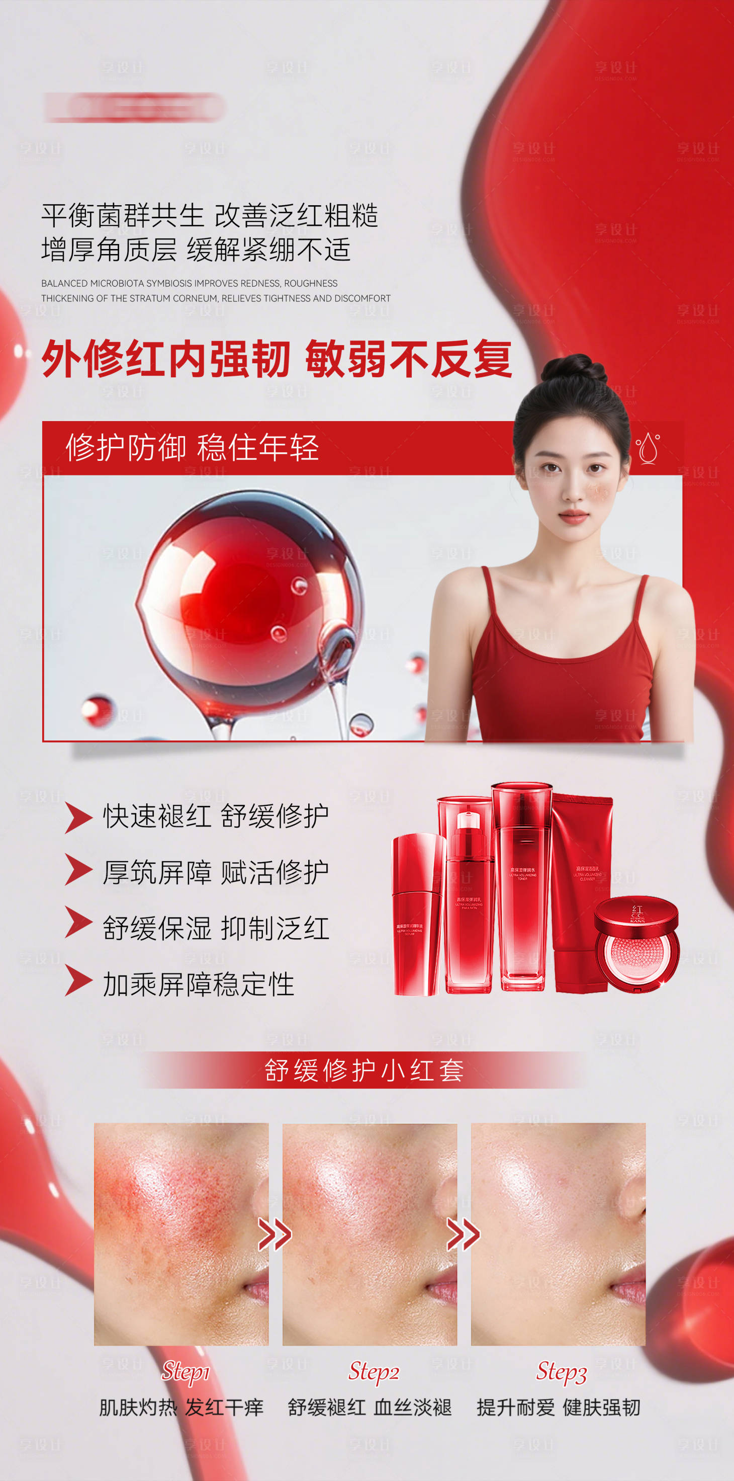 源文件下載【享設計】搜索編號：70650029977686329【補水修護舒緩套海報】
