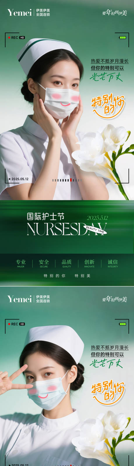 源文件下载【医美护士节系列海报】编号：46280030382849164