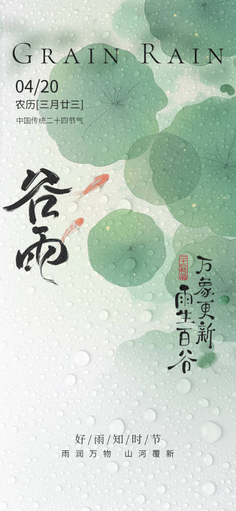 源文件下載【享設計】搜索編號：46500030086275675【谷雨節氣海報】