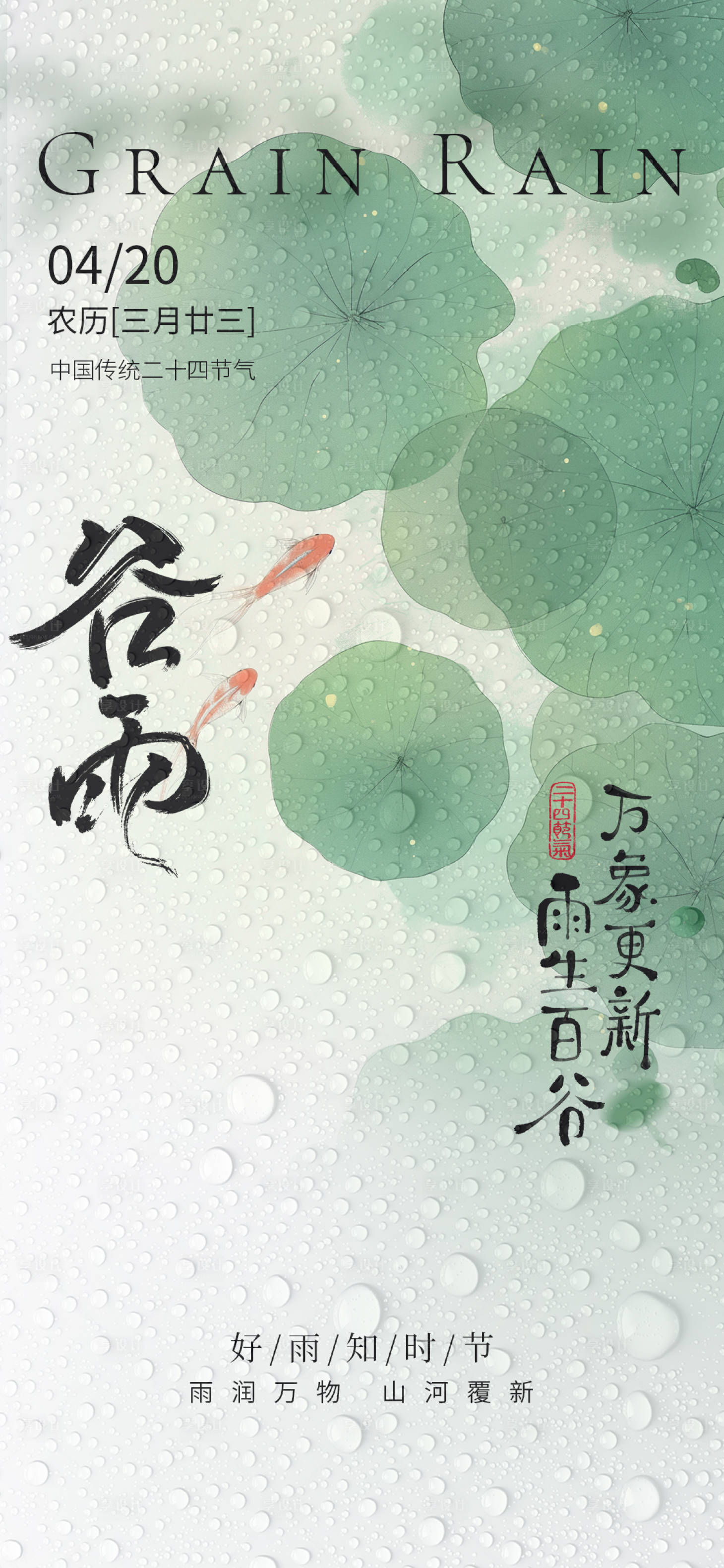 源文件下載【享設計】搜索編號：46500030086275675【谷雨節氣海報】