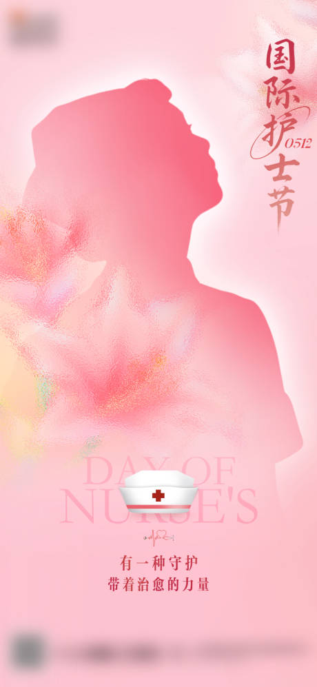 源文件下载【护士节海报】编号：76990030219452099