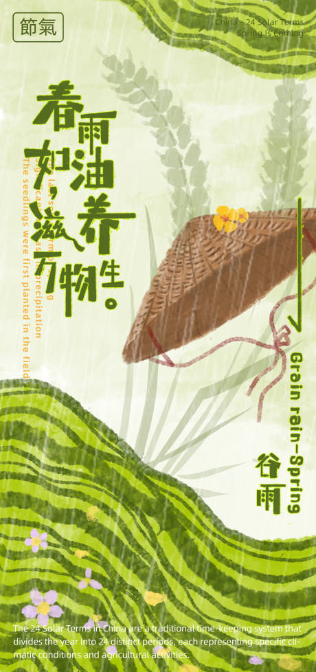 源文件下载【谷雨节气海报】编号：15690030000597086