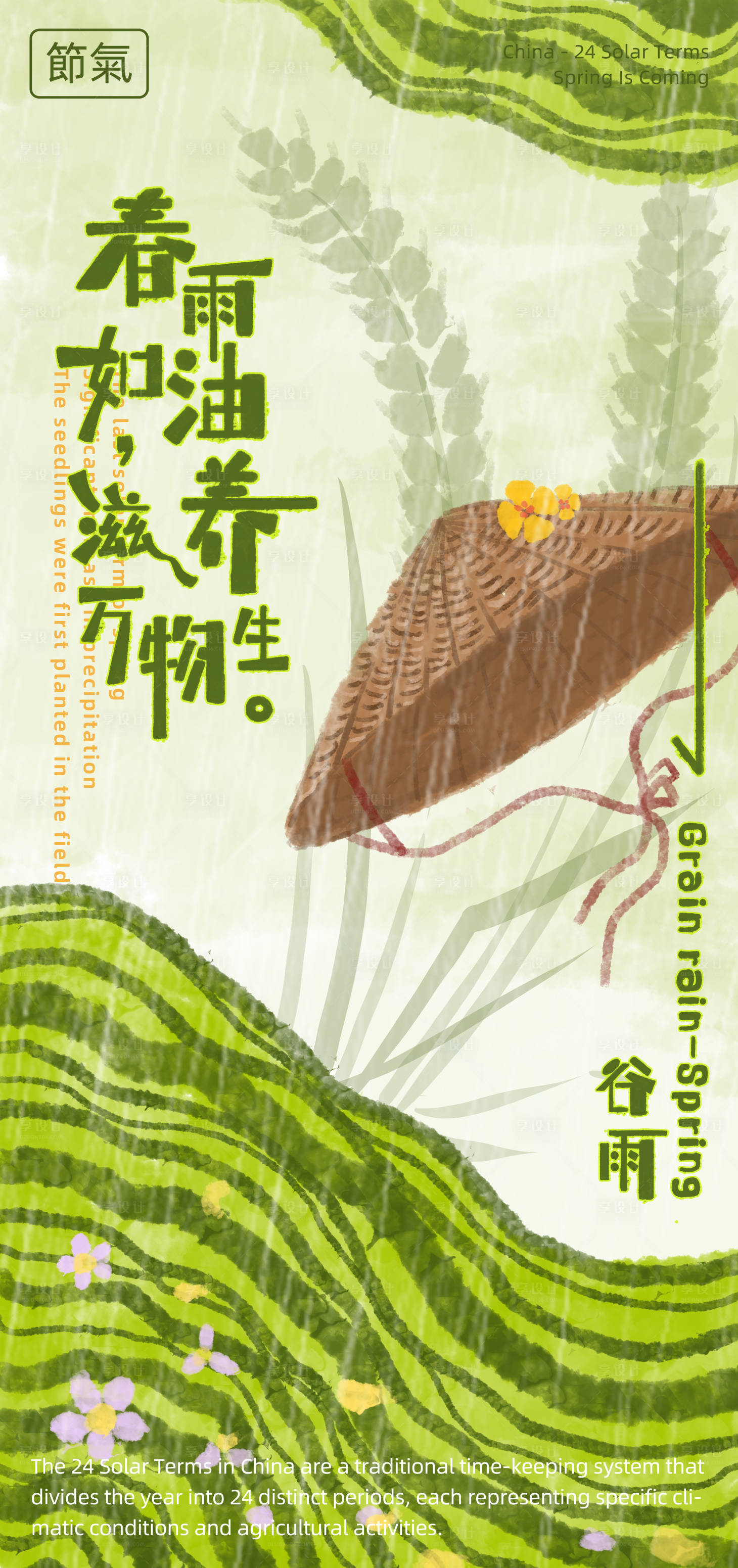 源文件下載【享設計】搜索編號：15690030000597086【谷雨節氣海報】