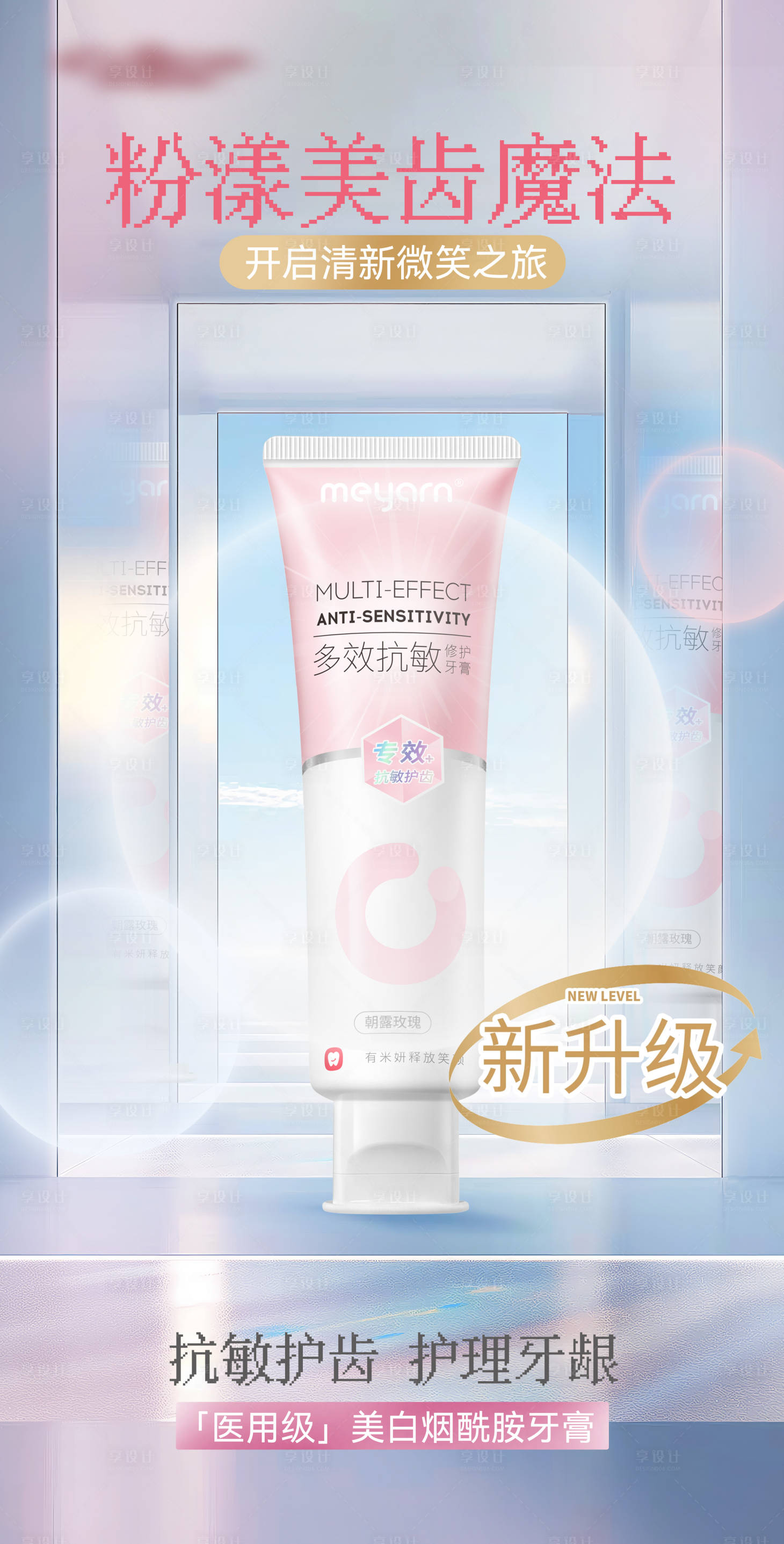 源文件下載【享設計】搜索編號：49340030470527933【牙膏彩虹棱鏡鏡面場景海報】
