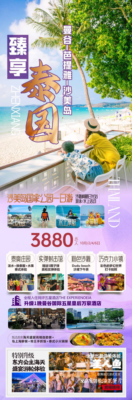源文件下载【泰国曼谷沙美岛旅游海报】编号：38730029887541659
