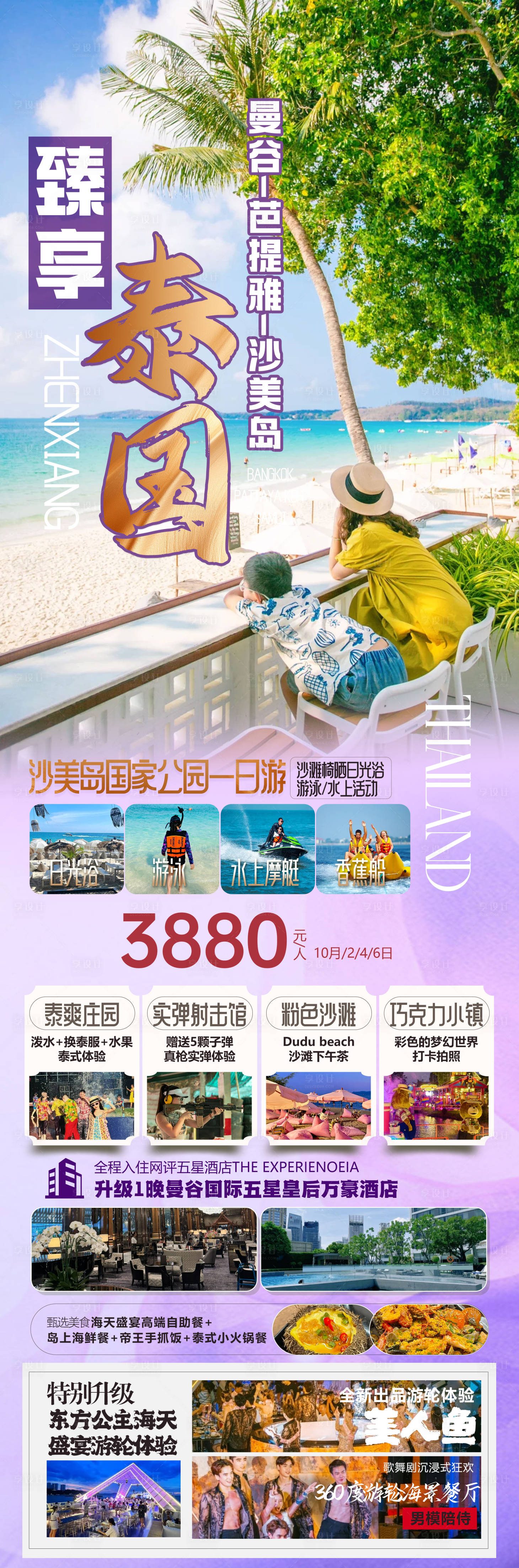 源文件下载【享设计】搜索编号：38730029887541659【泰国曼谷沙美岛旅游海报】