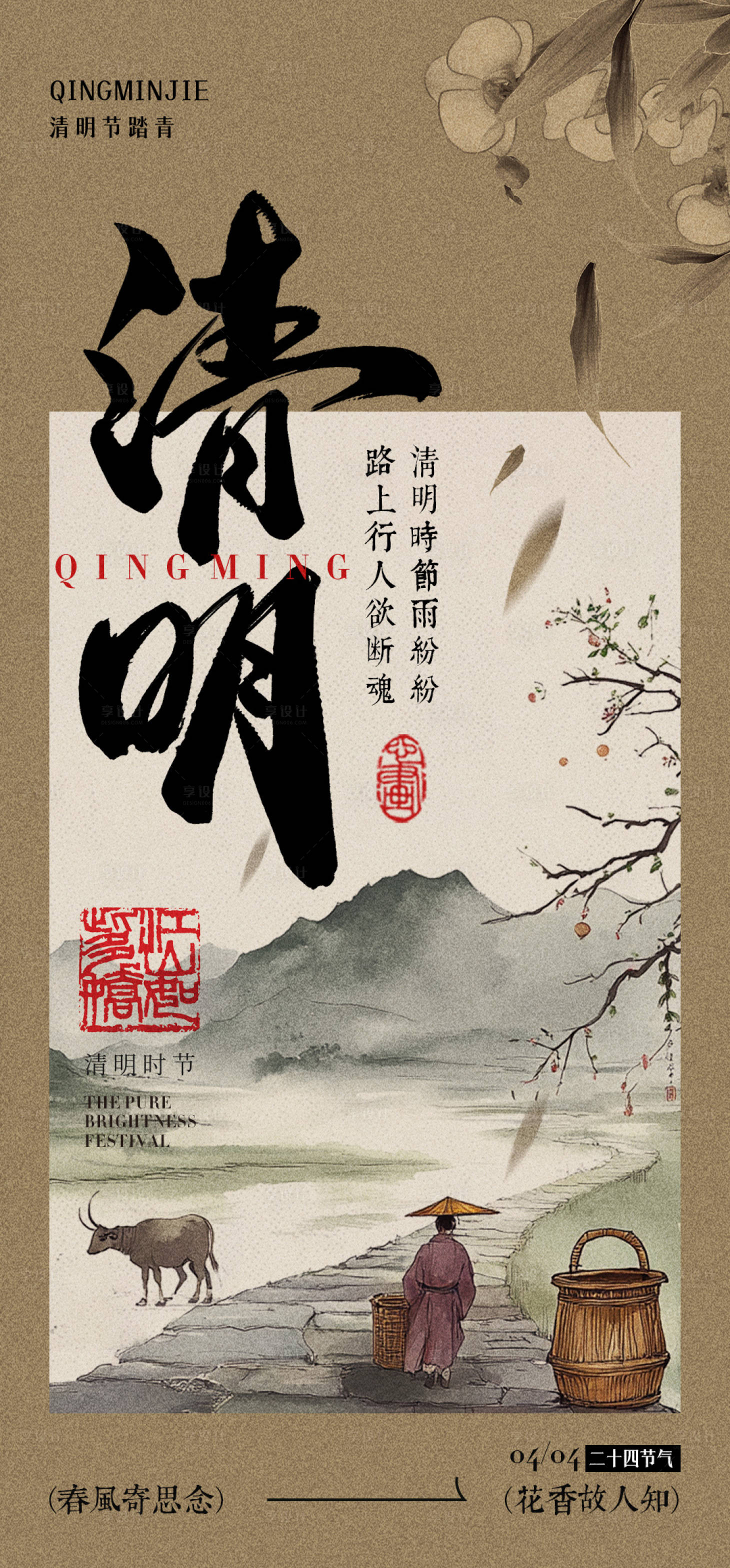 源文件下载【清明节新中式海报】编号：58740029930468647