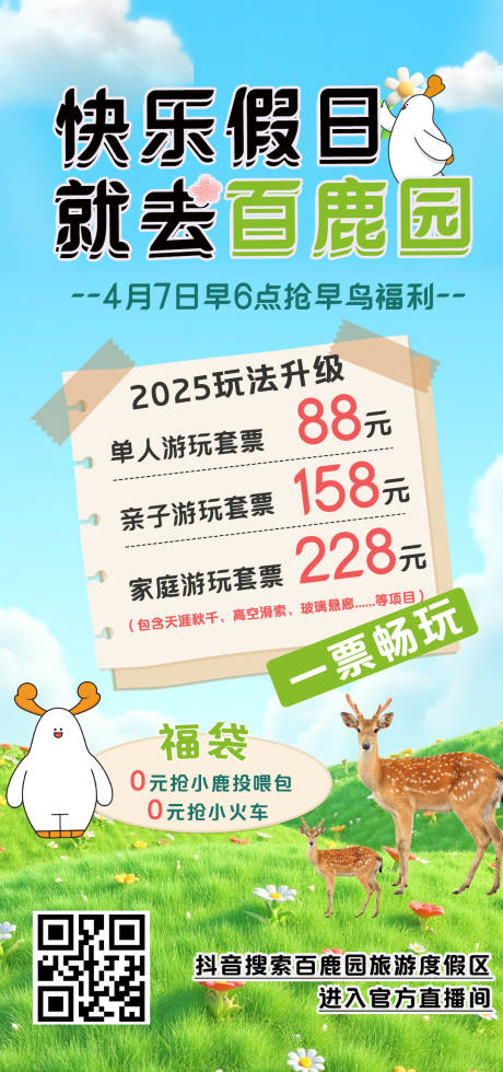 春日百鹿园套票海报