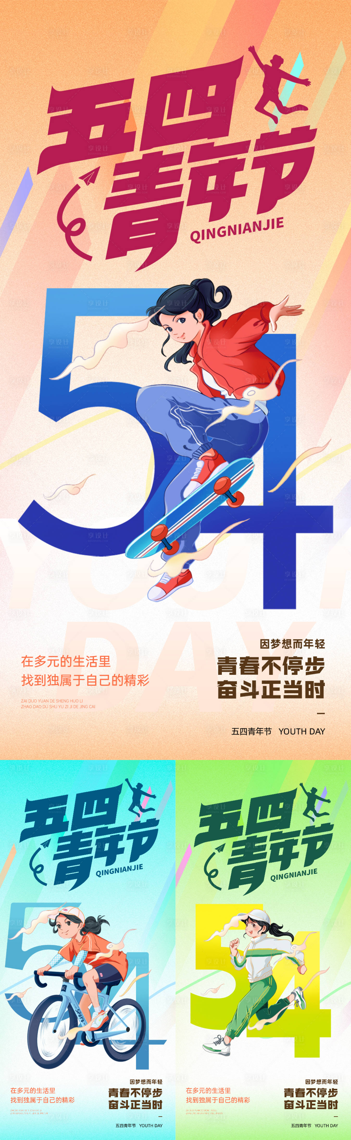 源文件下载【享设计】搜索编号：30140030421016818【54五四青年节插画系列海报】