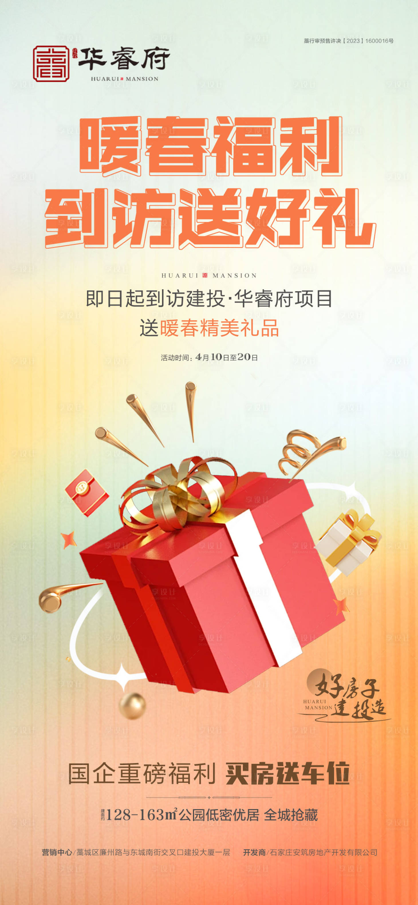 源文件下载【享设计】搜索编号：77420030092157864【暖春到访有礼】