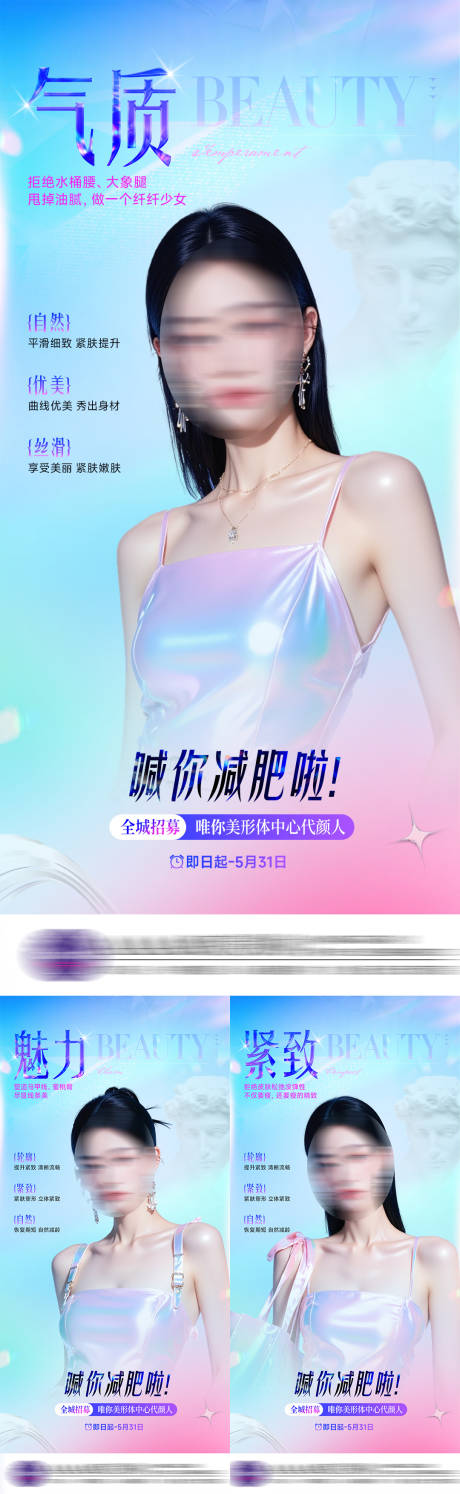 源文件下載【享設計】搜索編號：10000029939167914【醫美體雕瘦身系列海報】