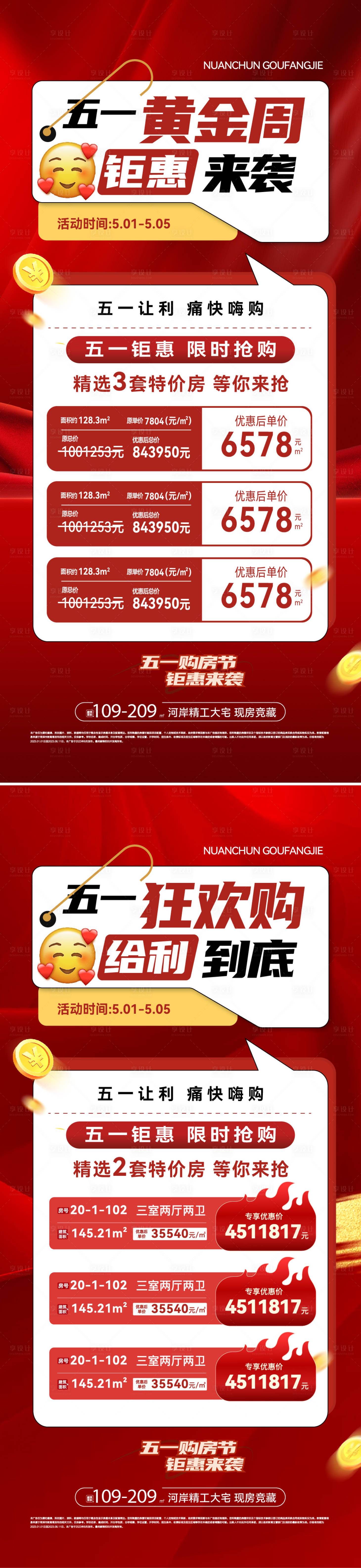 源文件下载【享设计】搜索编号：43590030158376201【五一特价房钜惠海报】