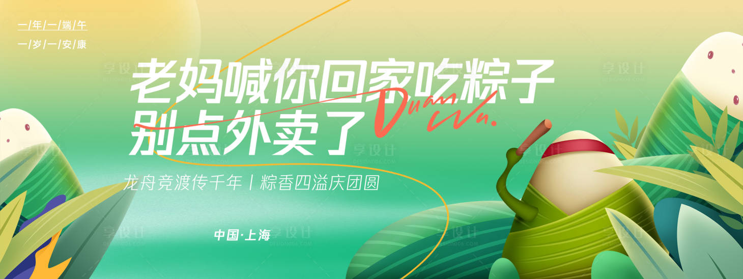 源文件下载【享设计】搜索编号：74280029890411012【老妈喊你回家吃粽子背景板】