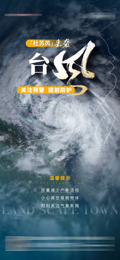 源文件下载【台风预警温馨提示海报】编号：54210030087824097