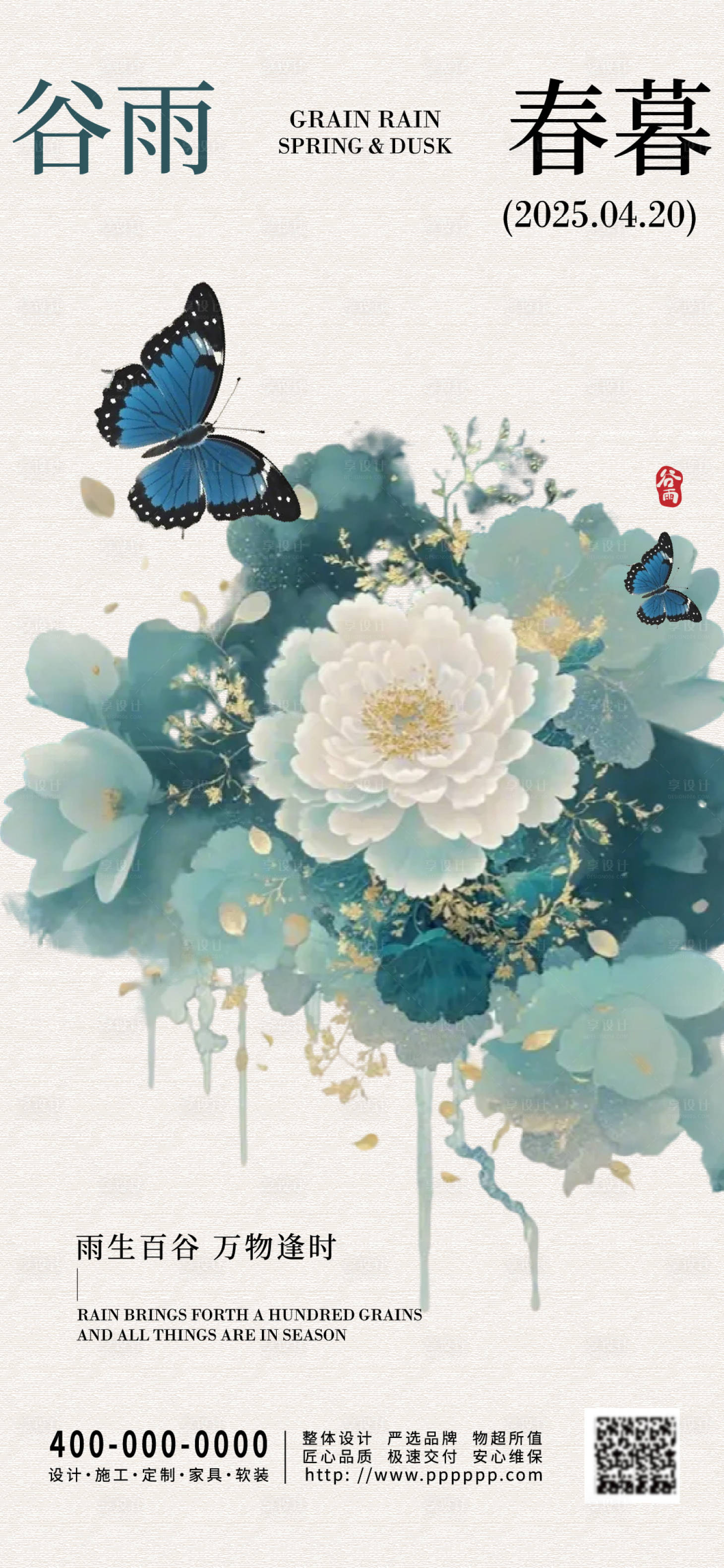 源文件下載【享設計】搜索編號：14740029905631265【谷雨節氣海報】