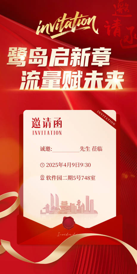 源文件下载【周年庆邀请函红金海报】编号：68240030223284858