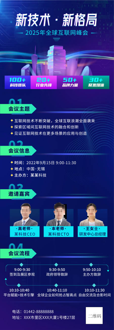 源文件下载【IT互联网会议通知宣传长图海报】编号：49470030429815513