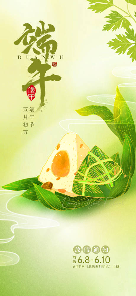 源文件下载【端午节海报】编号：27030030257887487
