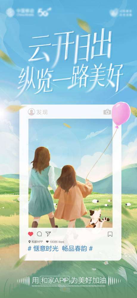 源文件下载【享设计】搜索编号：34400030370808213【春日出游通信app海报】
