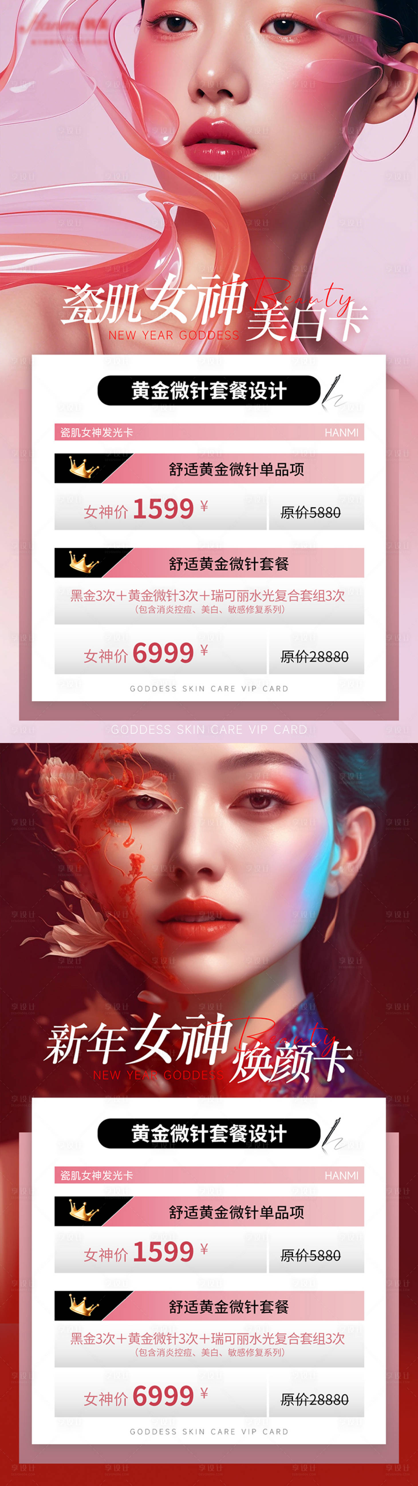 源文件下载【医美女神卡海报】编号：78890030052031895