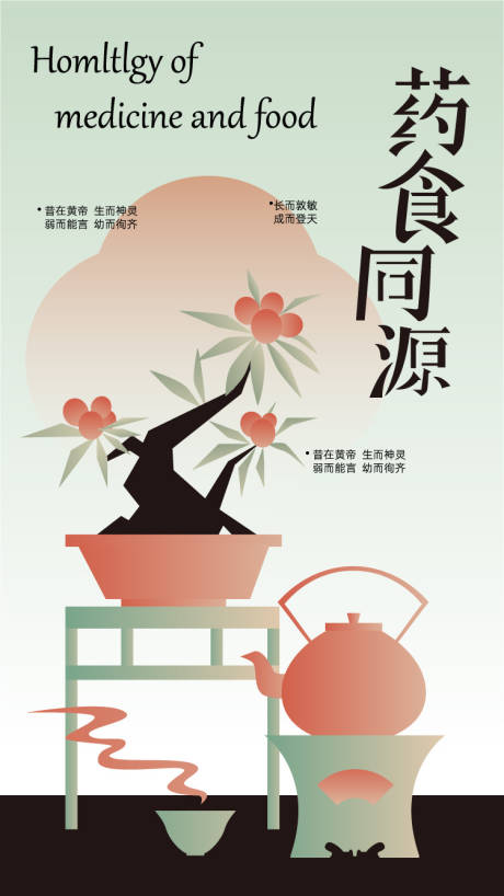 源文件下载【复古新国风古典海报食药同源手机海报】编号：33860030465819184