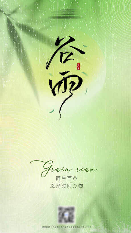 谷雨简约绿色竹林画海报