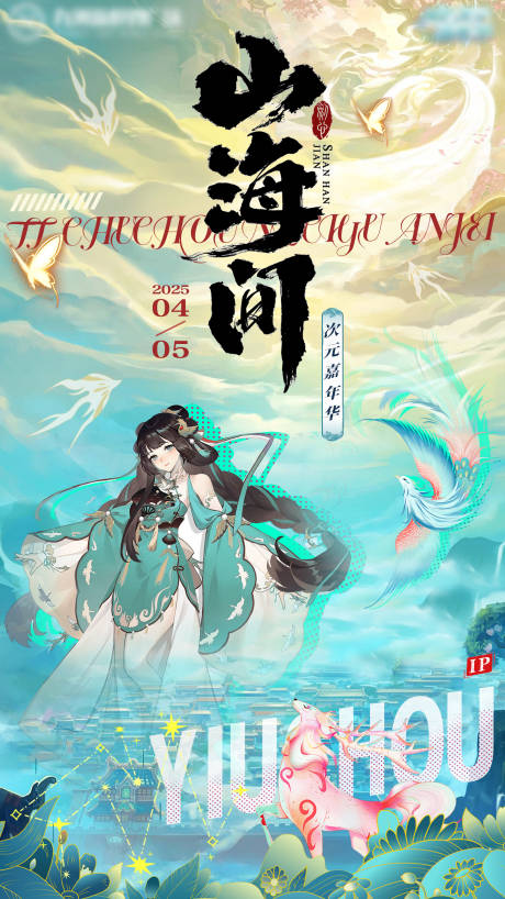 源文件下載【山海經(jīng)神話二次元海報】編號：95550029942299125