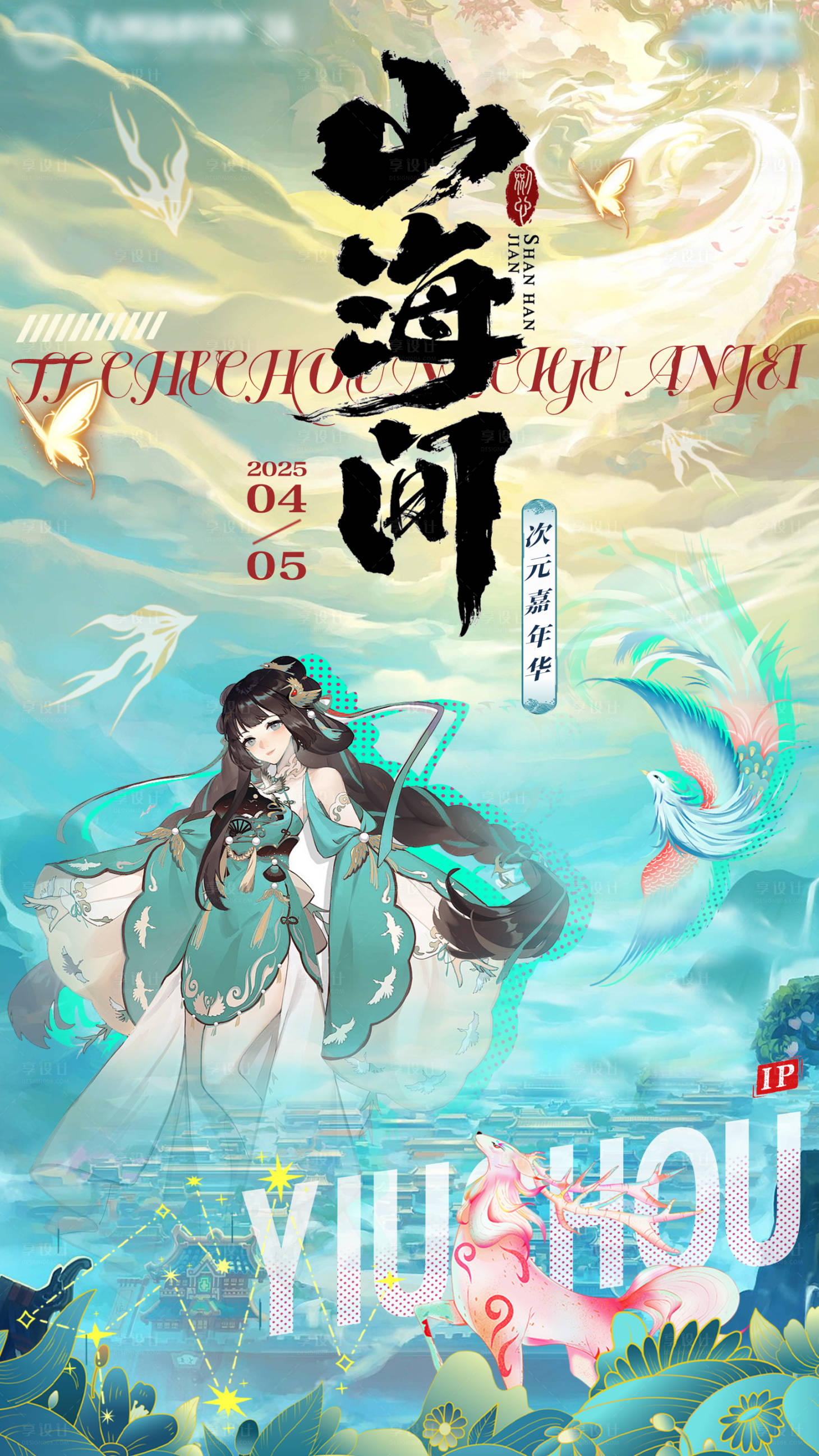 源文件下載【享設計】搜索編號：95550029942299125【山海經神話二次元海報】
