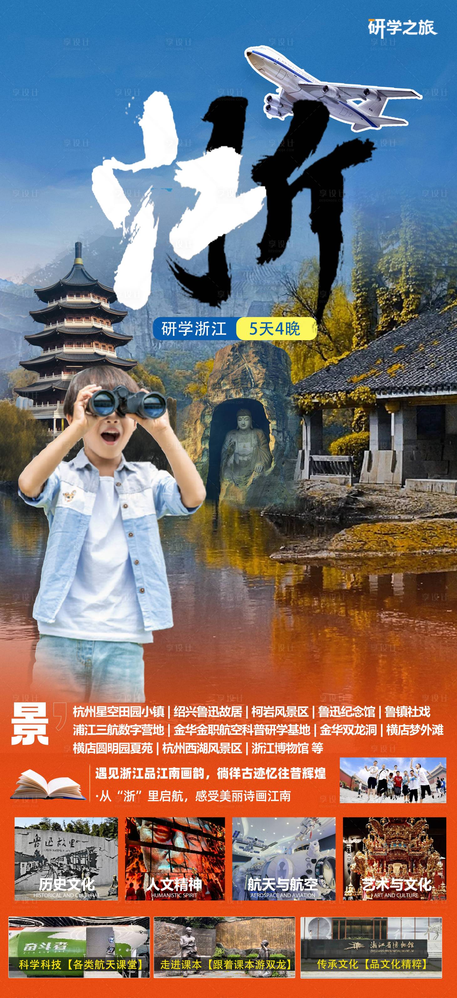 源文件下載【享設計】搜索編號：18860030104841474【浙江研學5天4晚】